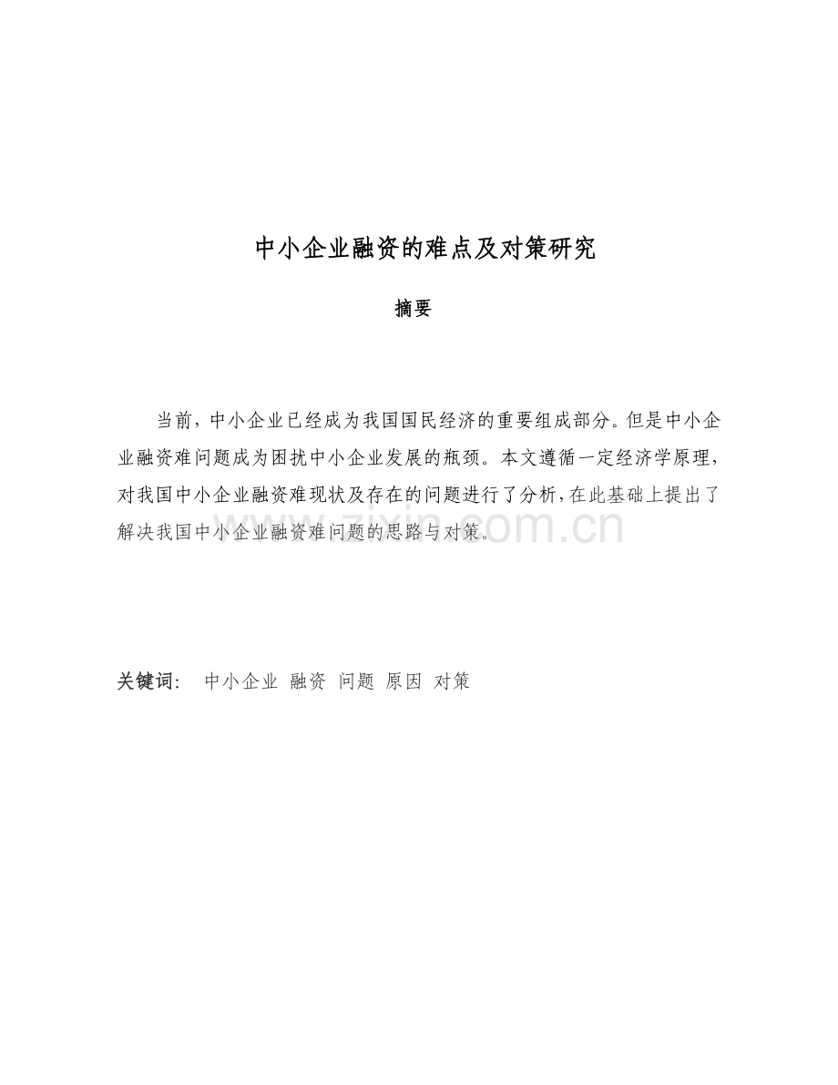 中小企业融资的难点及对策研究二稿修改.doc_第1页