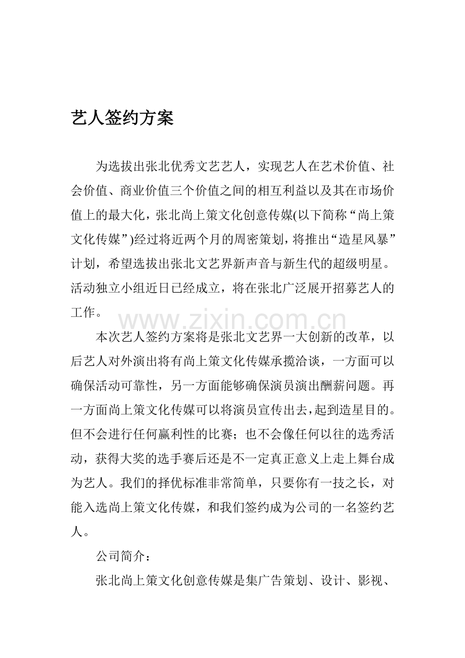 艺人签约方案及签约合同.doc_第1页