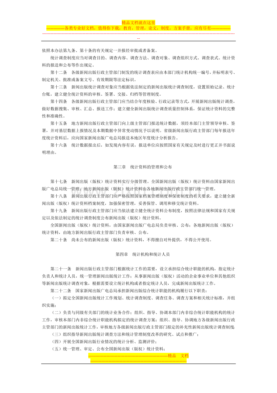 新闻出版统计管理办法(2016年)-国务院部委规章.doc_第2页