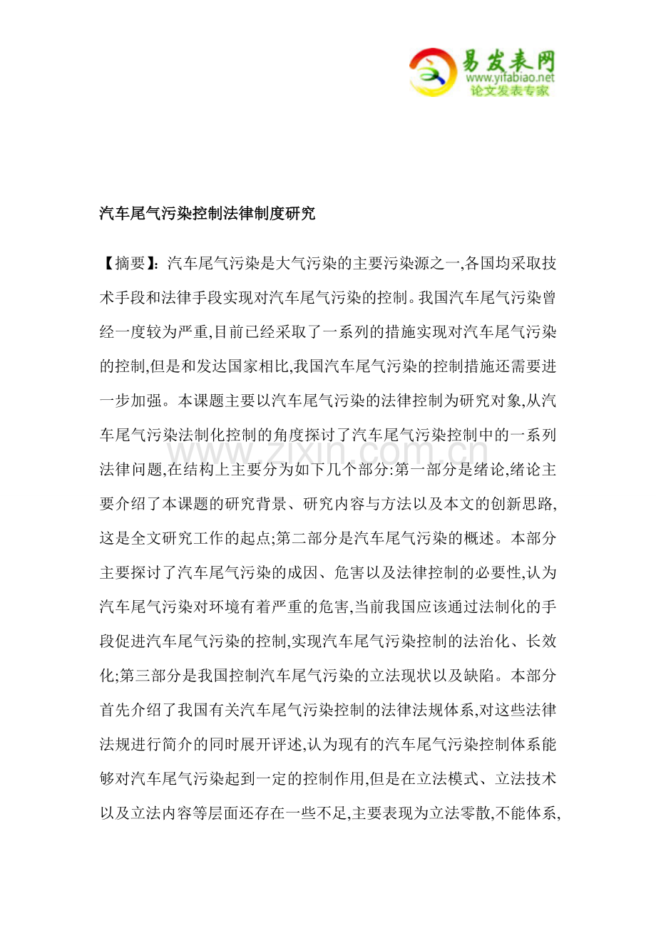 汽车尾气污染控制法律制度研究.doc_第1页