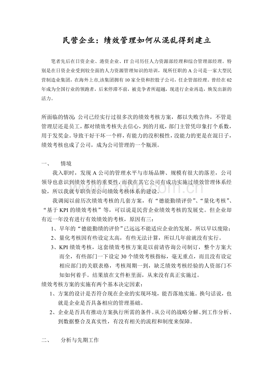 民营企业：绩效管理如何从混乱得到建立.doc_第1页