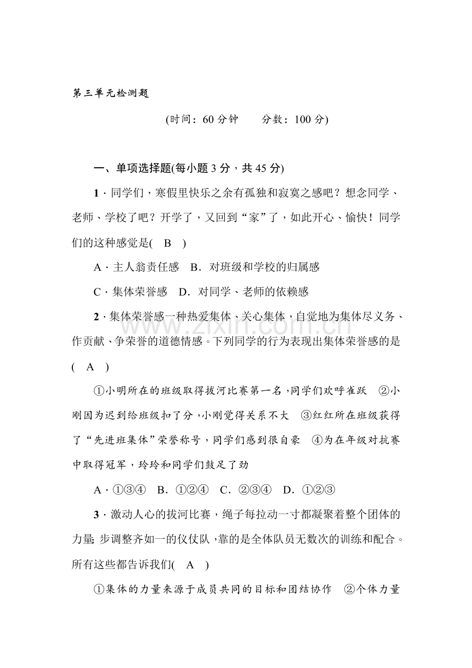 七年级政治下学期单元检测题34.doc_第1页