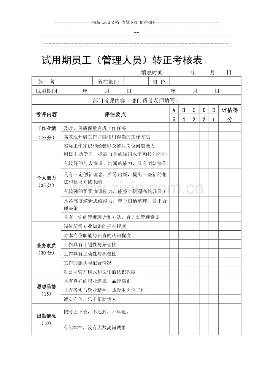 新员工转正考核表..doc_第1页