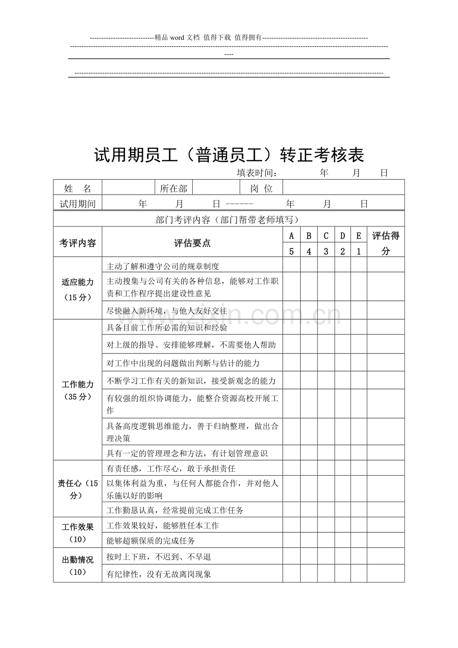 新员工转正考核表..doc_第3页