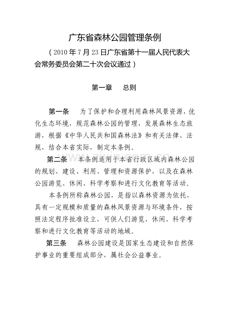 广东省森林公园管理条例.doc_第1页