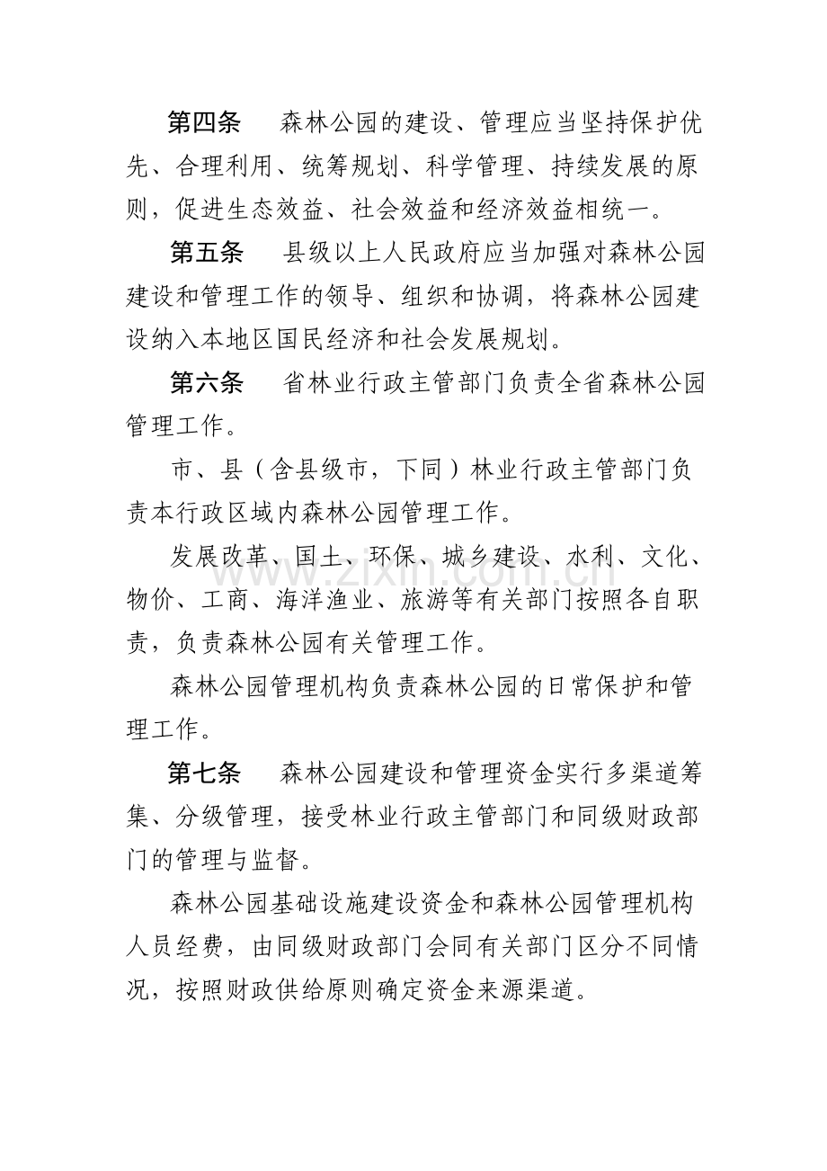 广东省森林公园管理条例.doc_第2页