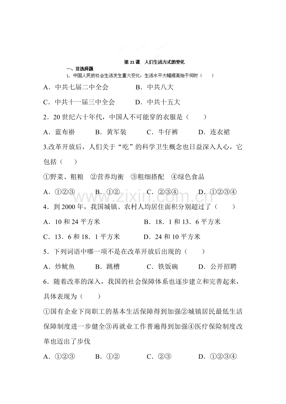 人们生活方式的变化课时练习.doc_第1页