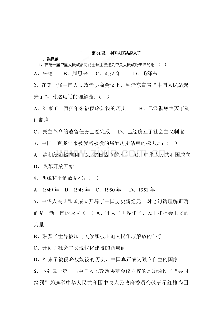 中国人民站起来了同步练习.doc_第1页