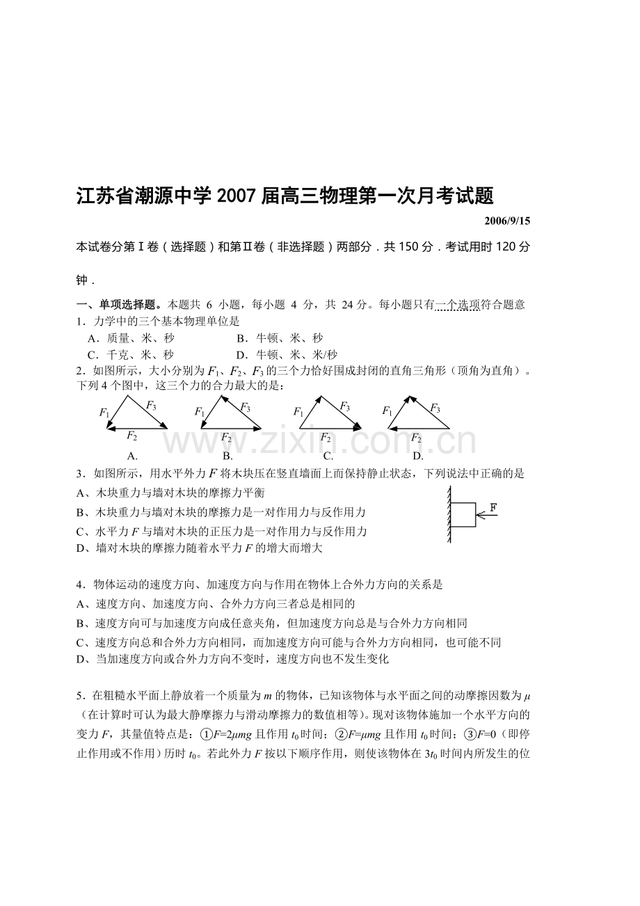 江苏省潮源中学2007届高三物理第一次月考试题.doc_第1页