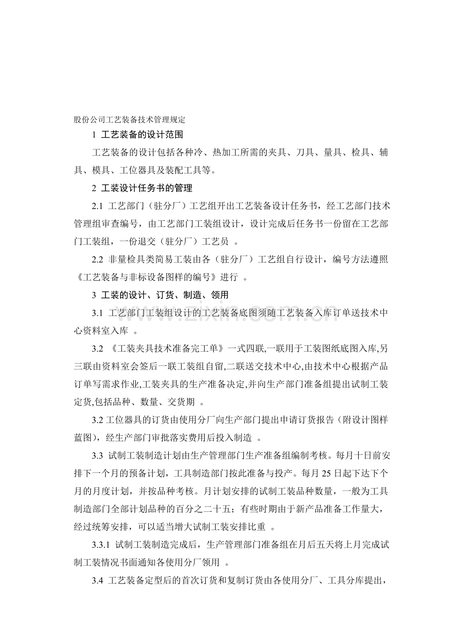 股份公司工艺装备技术管理规定.doc_第1页