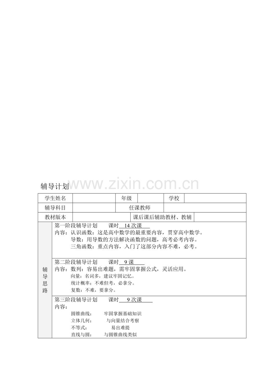 辅导计划--数学.doc_第1页