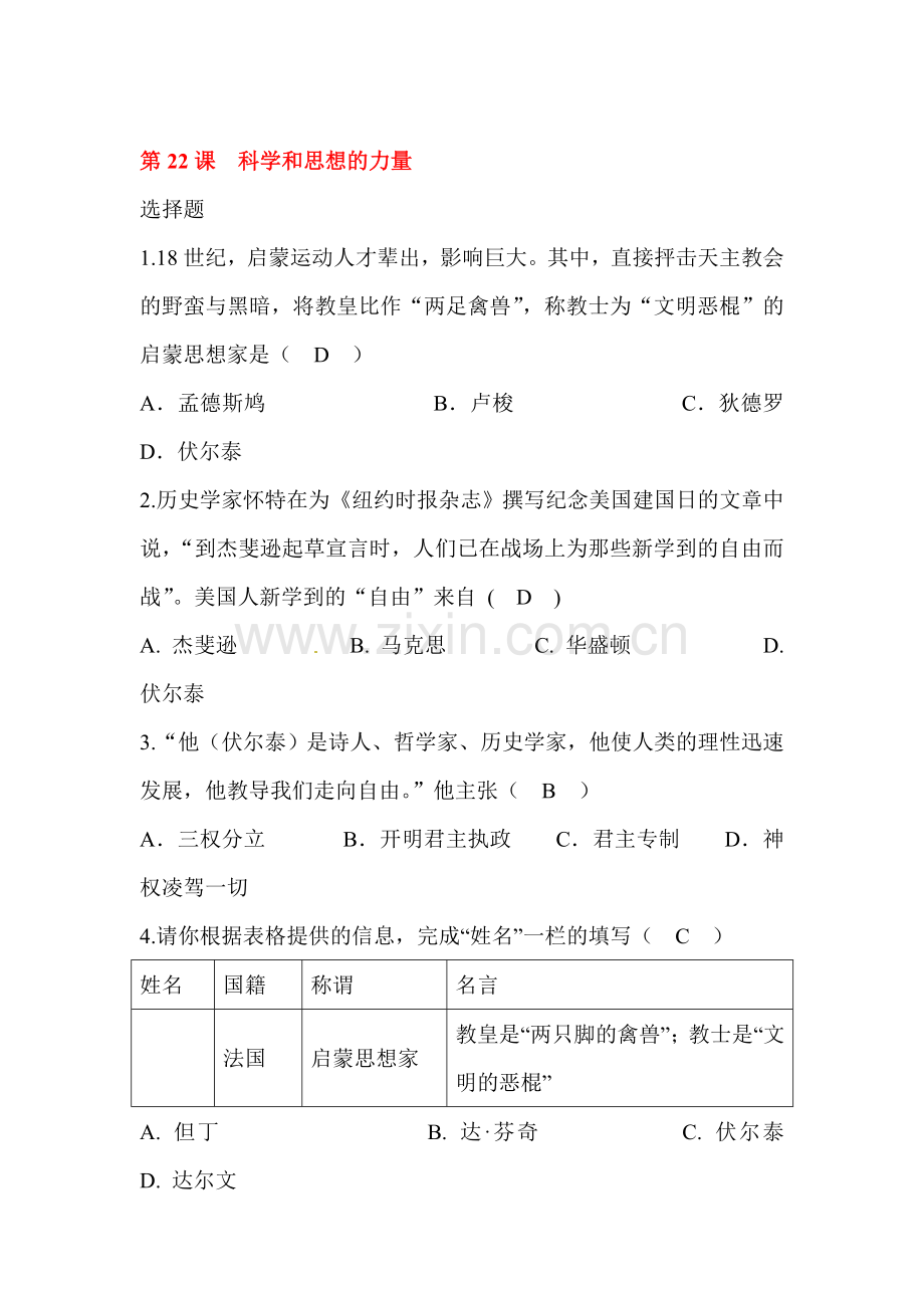 科学和思想的力量练习题1.doc_第1页