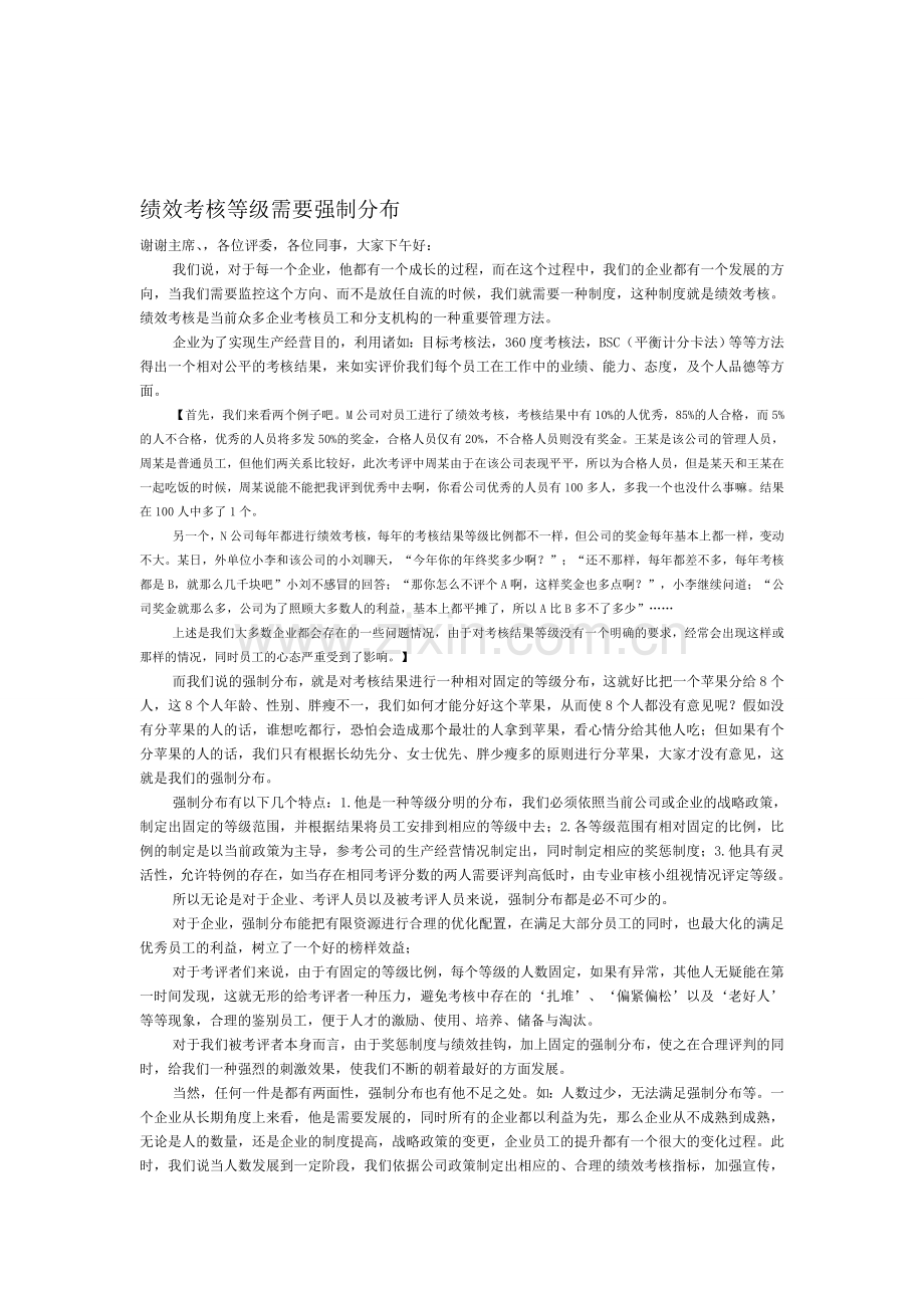 绩效考核等级需要强制分布.doc_第1页