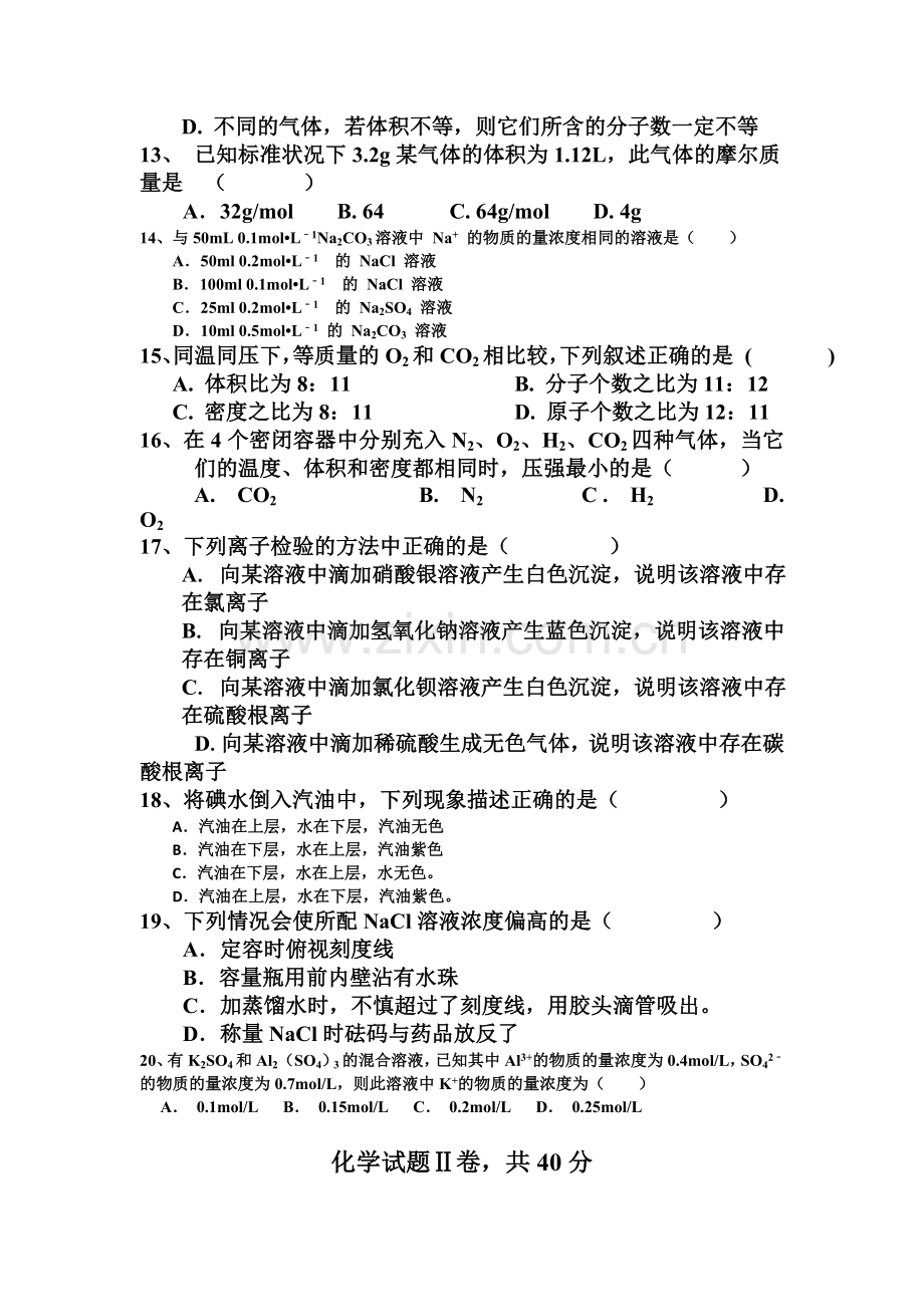 高一化学上册第一次月考测试卷6.doc_第3页