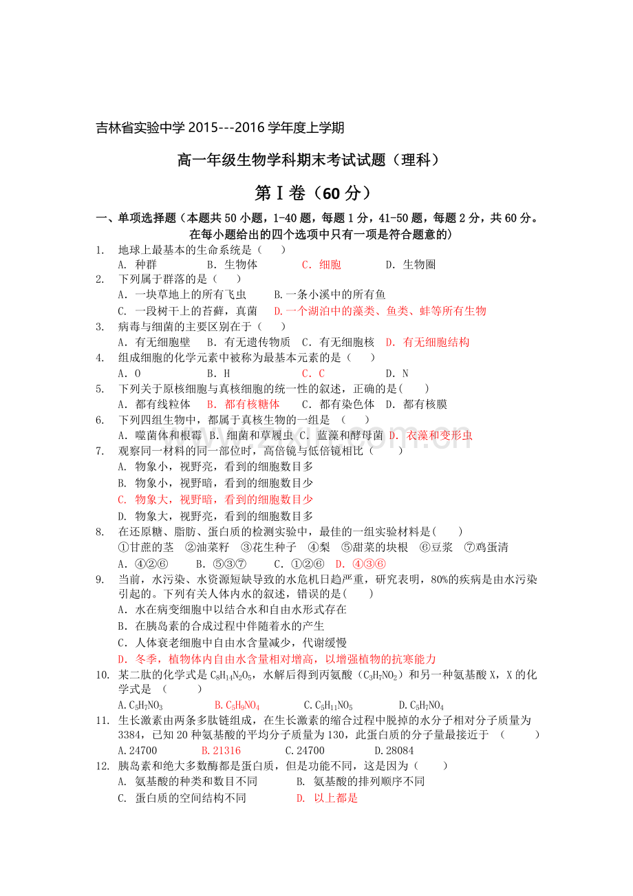 吉林省实验中学2015-2016学年高一生物上册期末试题1.doc_第1页