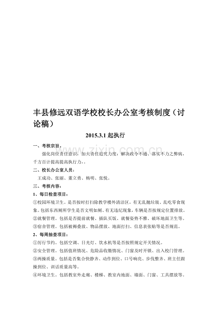 丰县修远双语学校校长办公室考核制度.doc_第1页