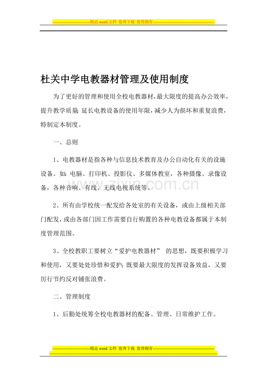 杜关中学电教器材管理及使用制度.doc_第1页