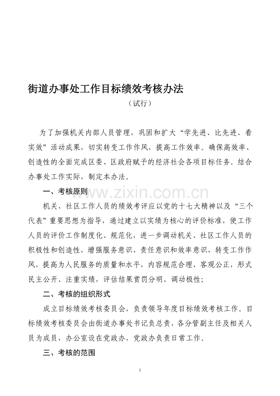 街道办事处工作目标绩效考核办法.doc_第1页