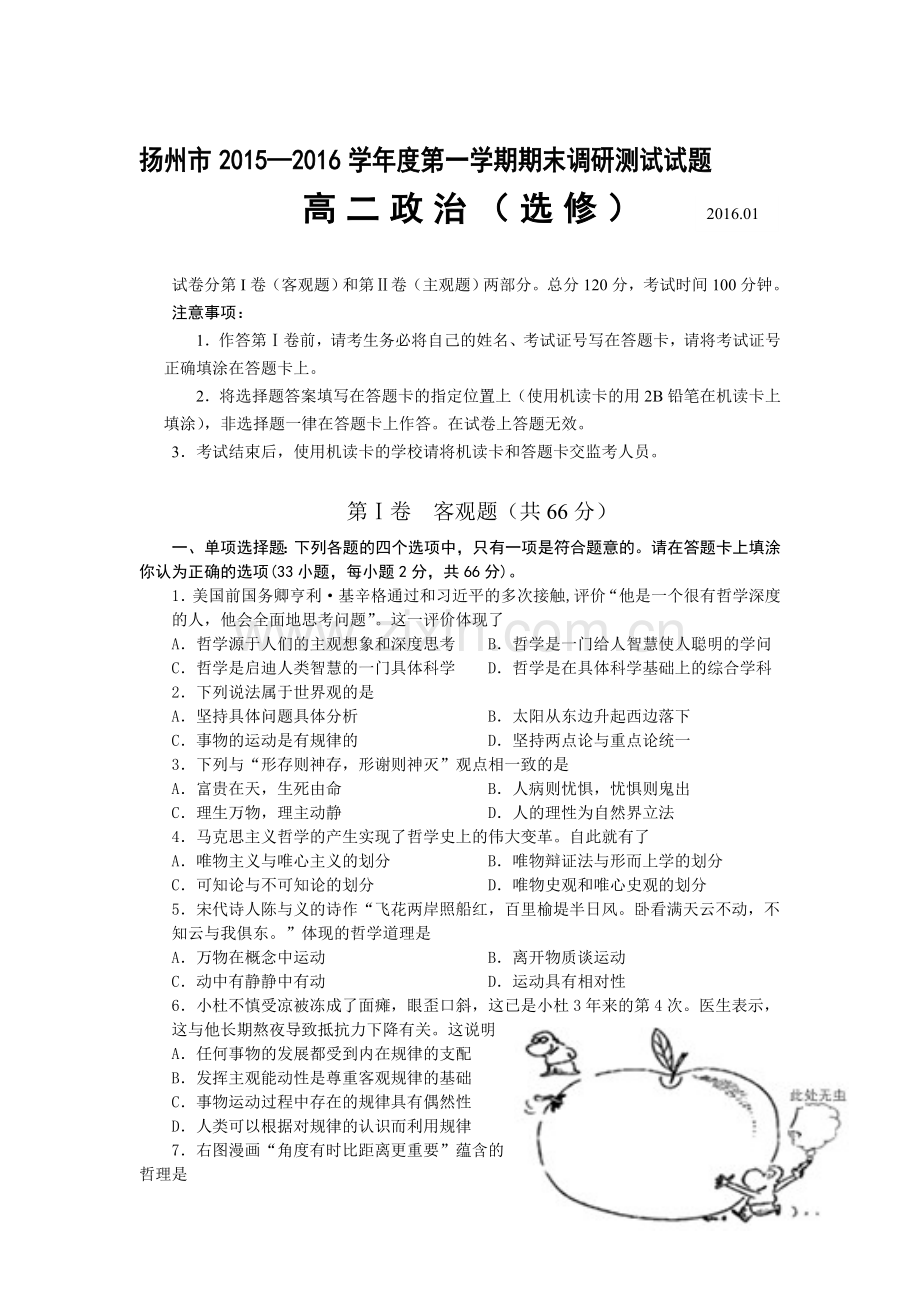 江苏省扬州市2015-2016学年高二政治上册期末试题.doc_第1页