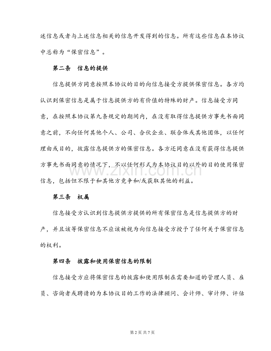 保密和不披露协议.doc_第2页