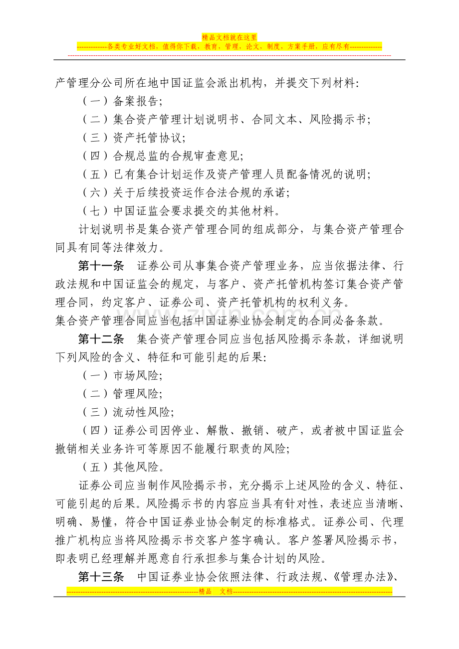 证券公司集合资产管理业务实施细则(中国证券监督管理委员会公告〔2012〕29号).doc_第3页