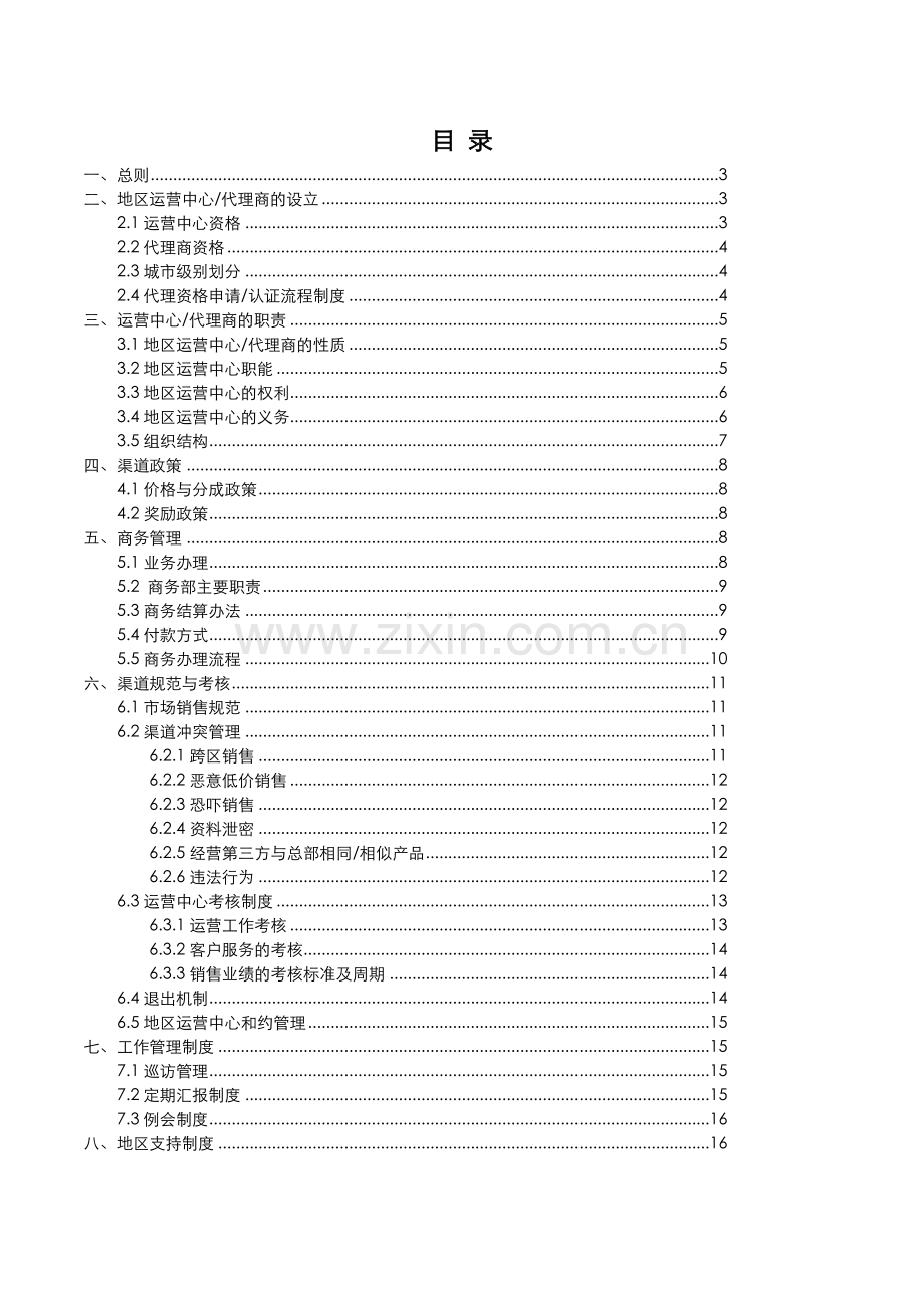 楼盘网—地区加盟体系管理手册新版.doc_第3页