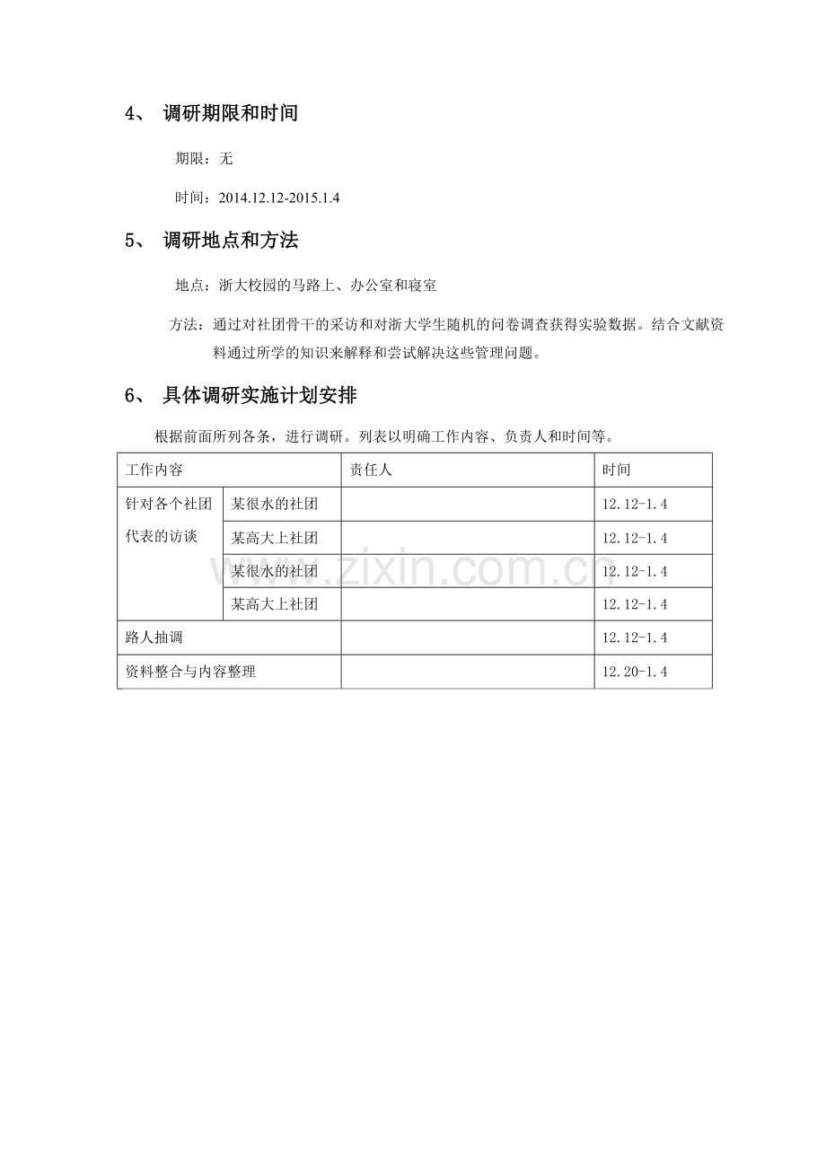 社团管理问题调研方案.doc_第2页