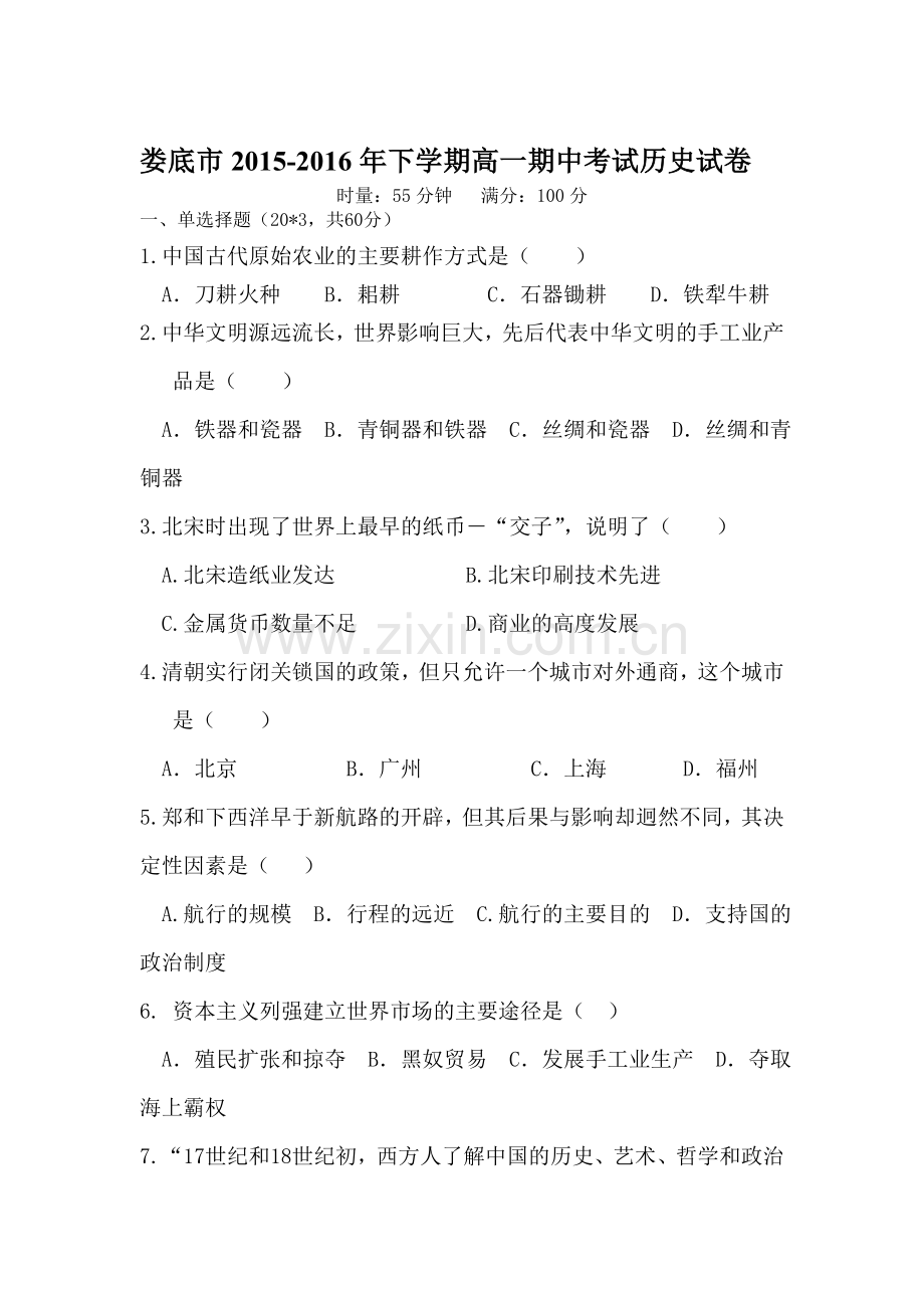 湖南省娄底市2015-2016学年度高一历史下册期中考试题.doc_第1页