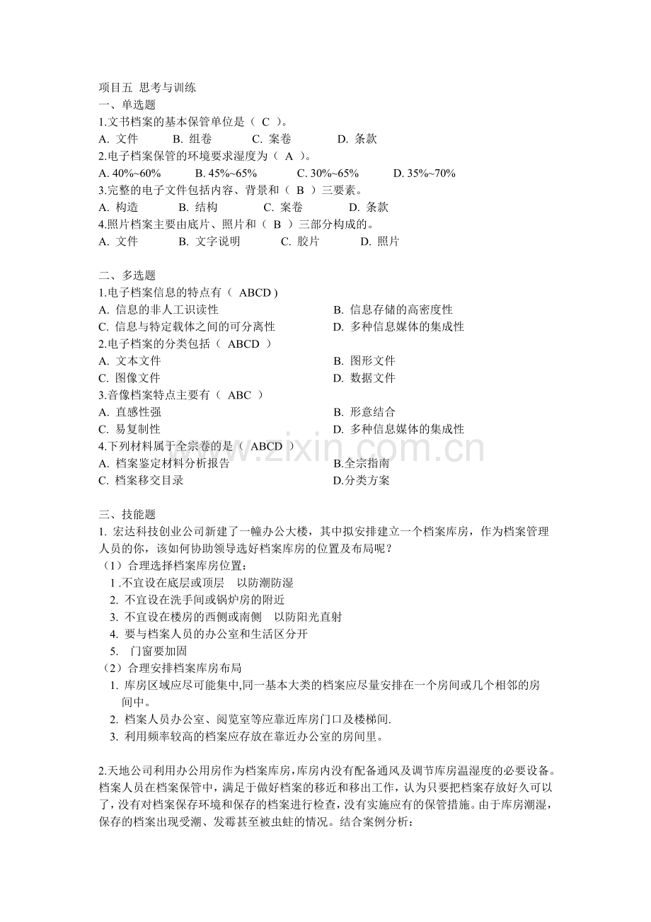 档案管理实务课后习题答案.doc_第1页