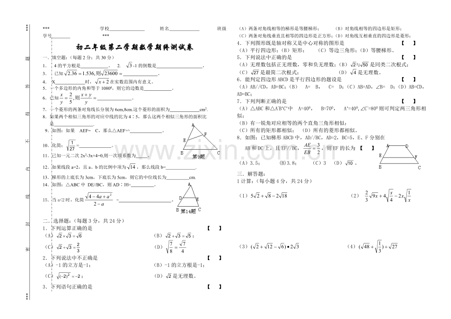 初二年级第二学期数学期终测试卷.doc_第1页