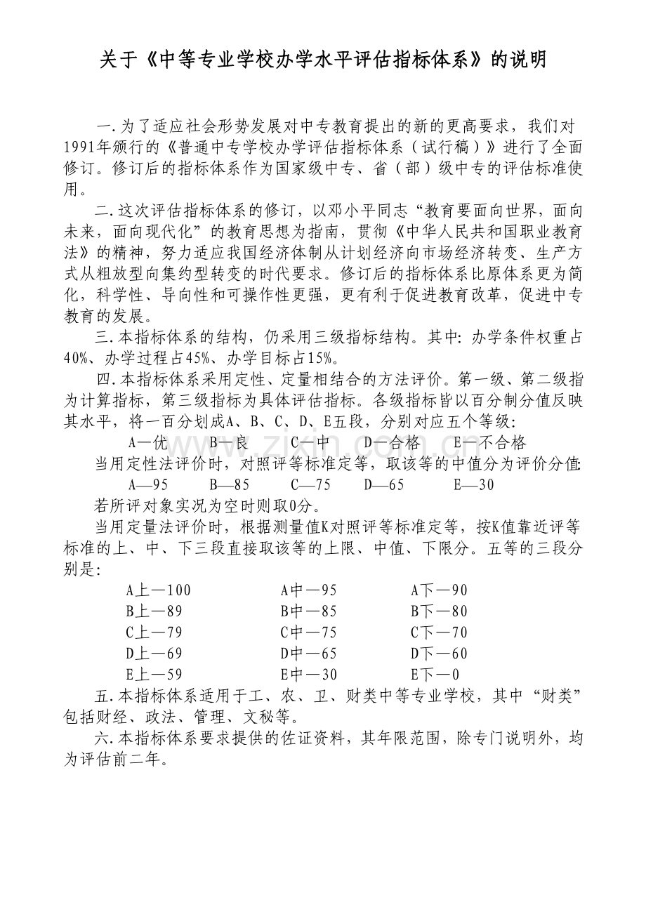 中等专业学校办学水平评估指标体系.doc_第2页