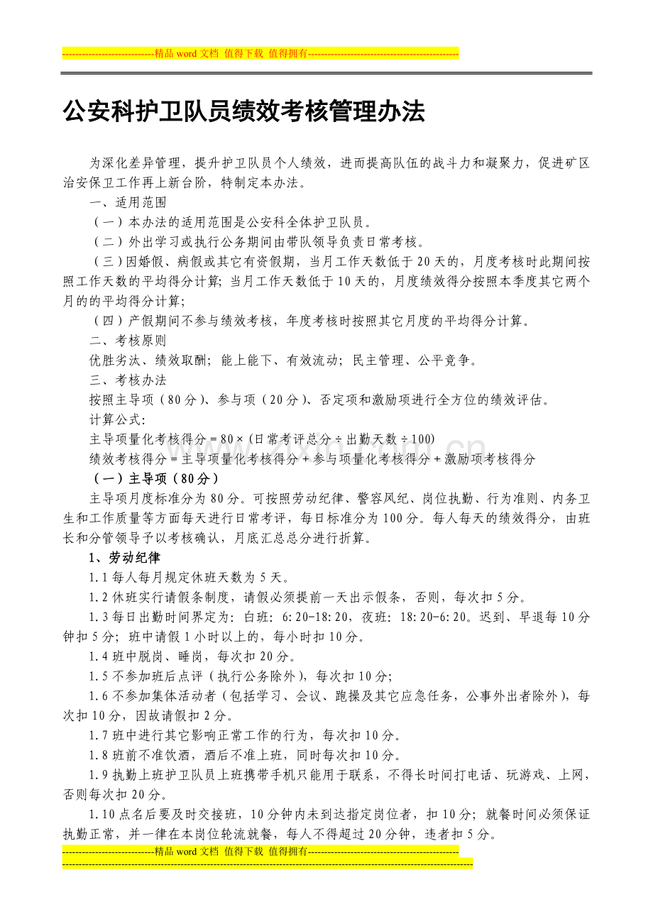 护卫队员绩效考核办法..doc_第1页