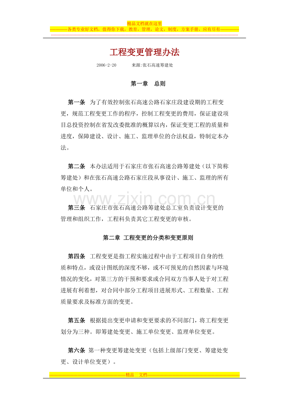 张石高速公路工程变更管理办法.docx_第1页