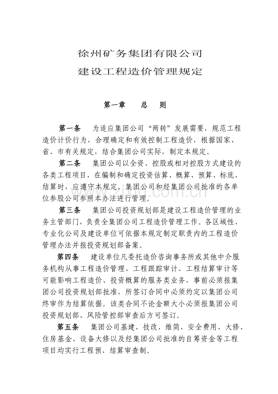 徐州矿务集团建设工程造价管理规定矿司91附件.doc_第1页