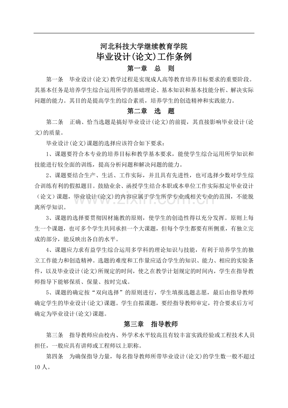 河北科技大学成人教育毕业设计手册.doc_第1页