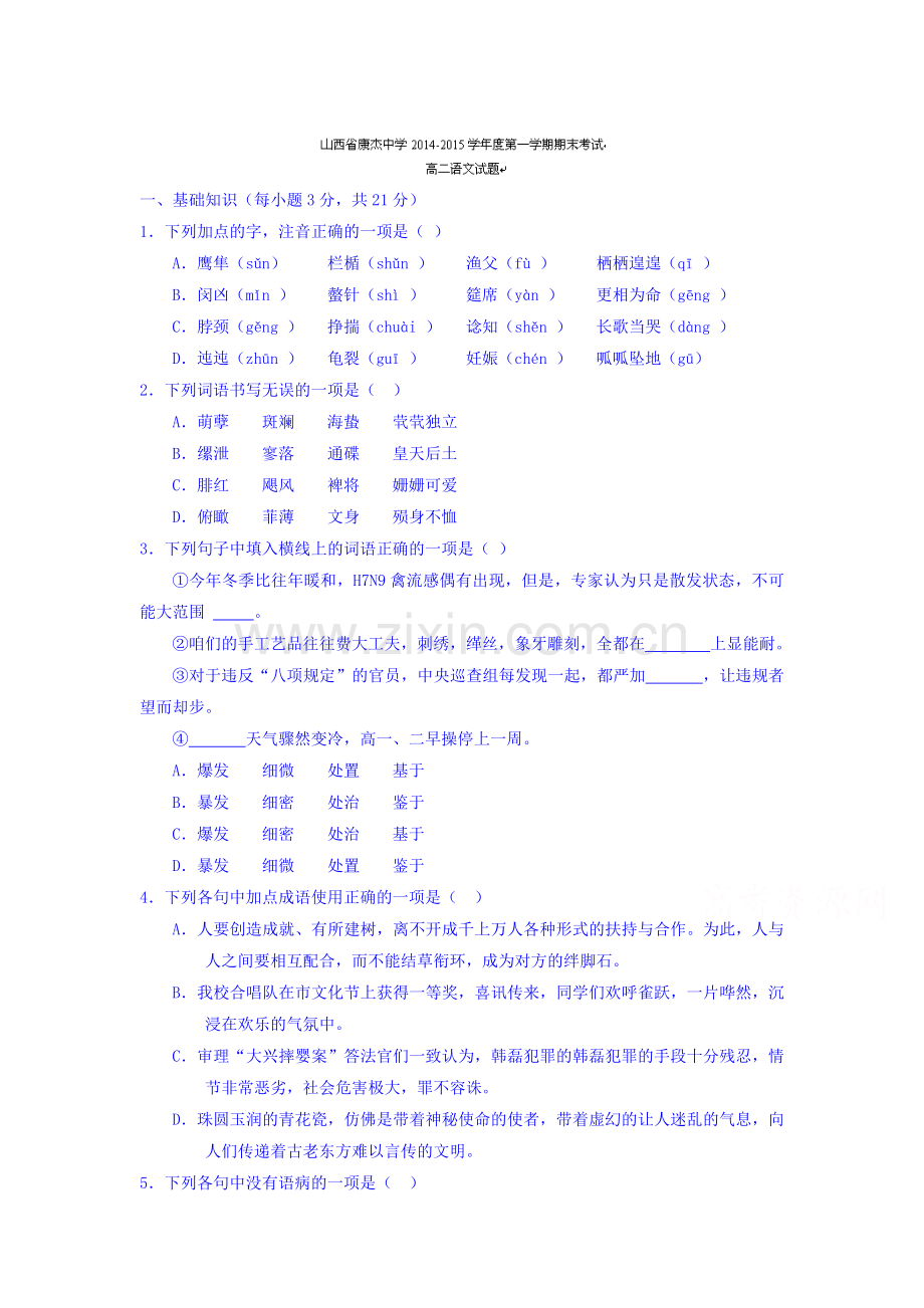 山西省康杰中学2015-2016学年高二语文上册期末测试题.doc_第1页