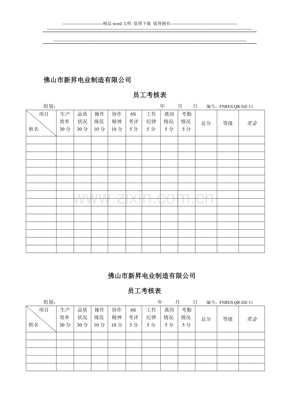 新版佛山市新升电业制造员工考核表..doc_第1页