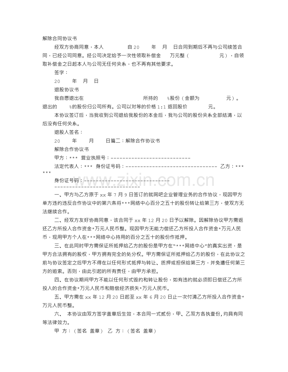 解除股份协议书.doc_第1页