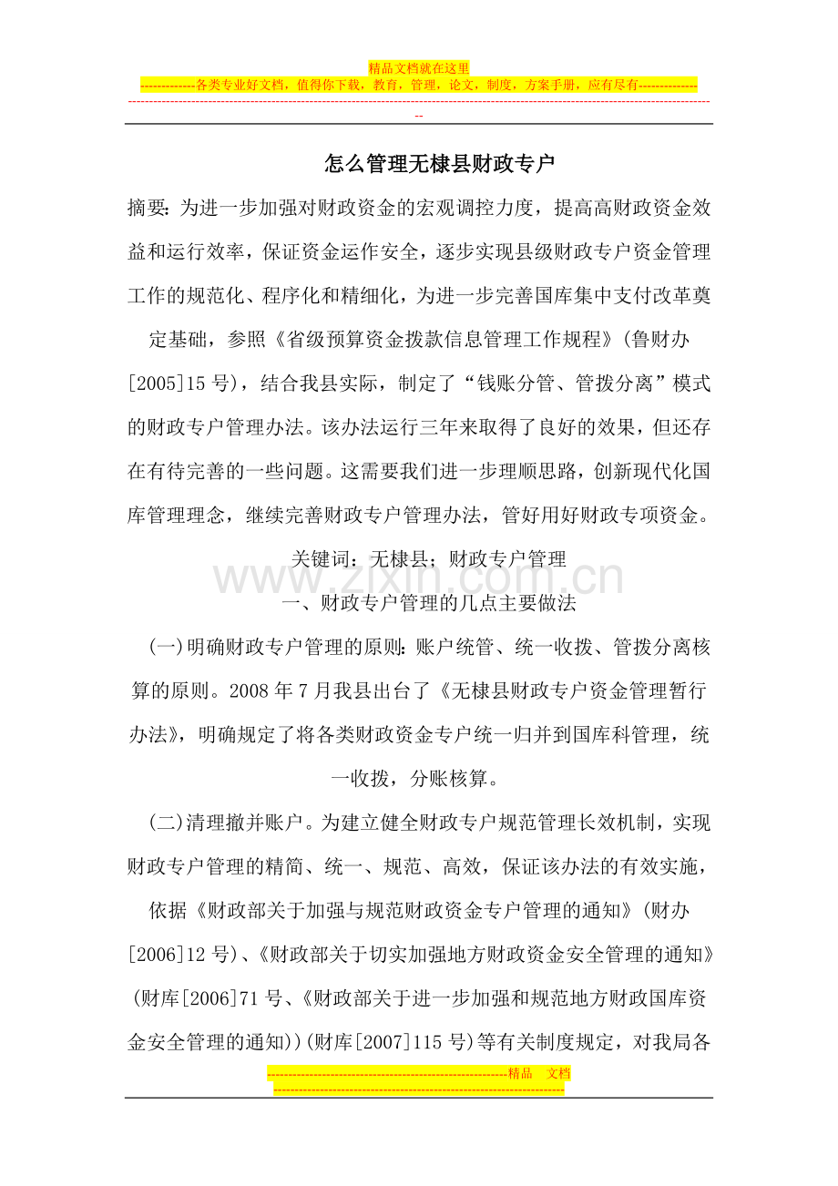 怎么管理无棣县财政专户.doc_第1页