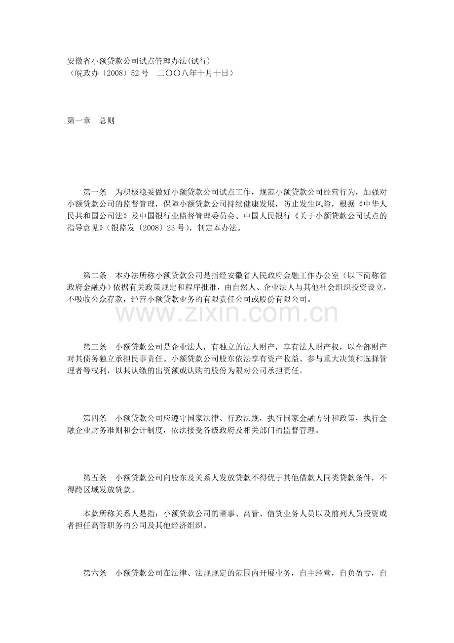 安徽省小额贷款公司试点管理办法(试行).doc_第1页