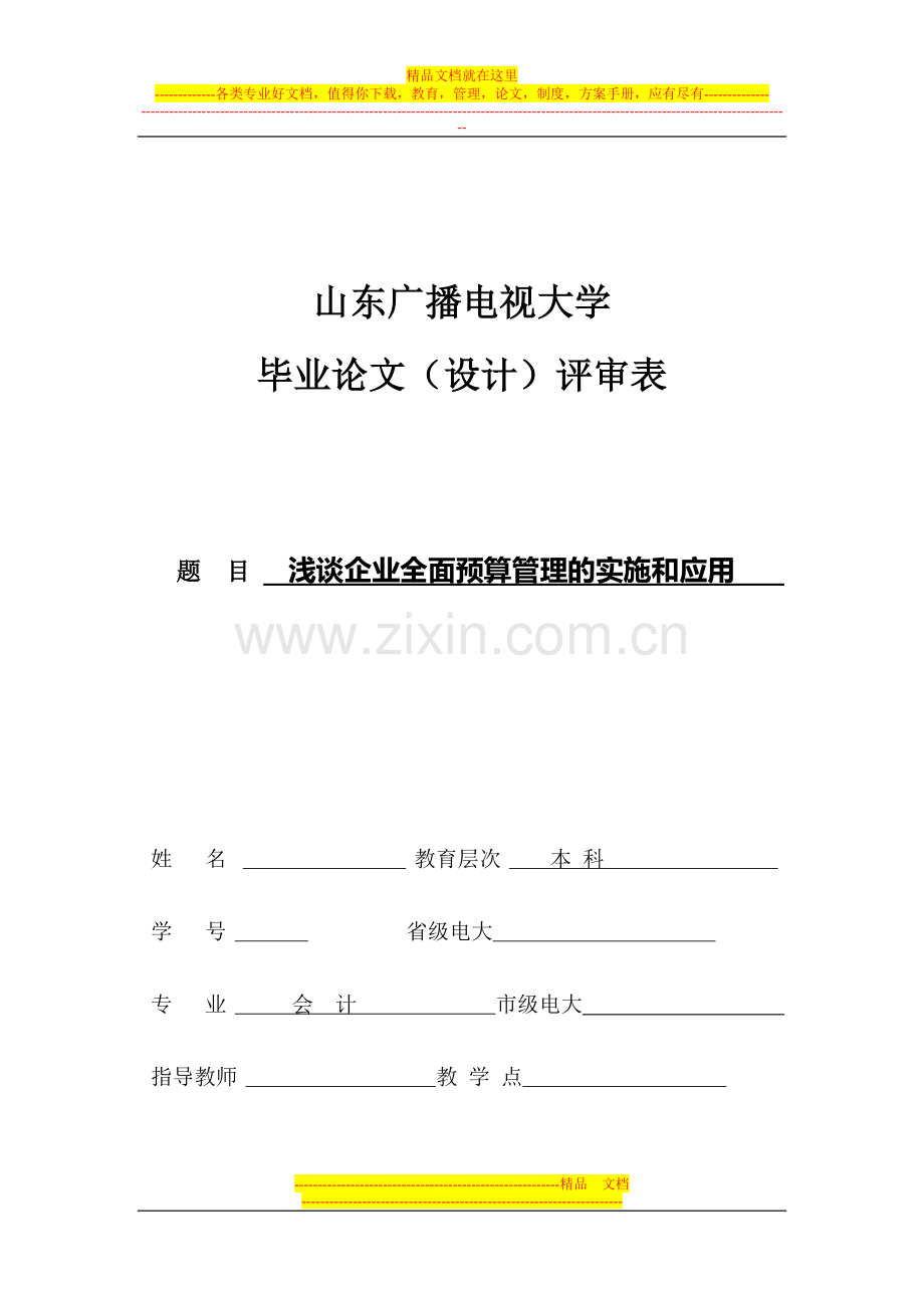 浅谈企业全面预算管理的实施和应用-定稿.doc_第1页