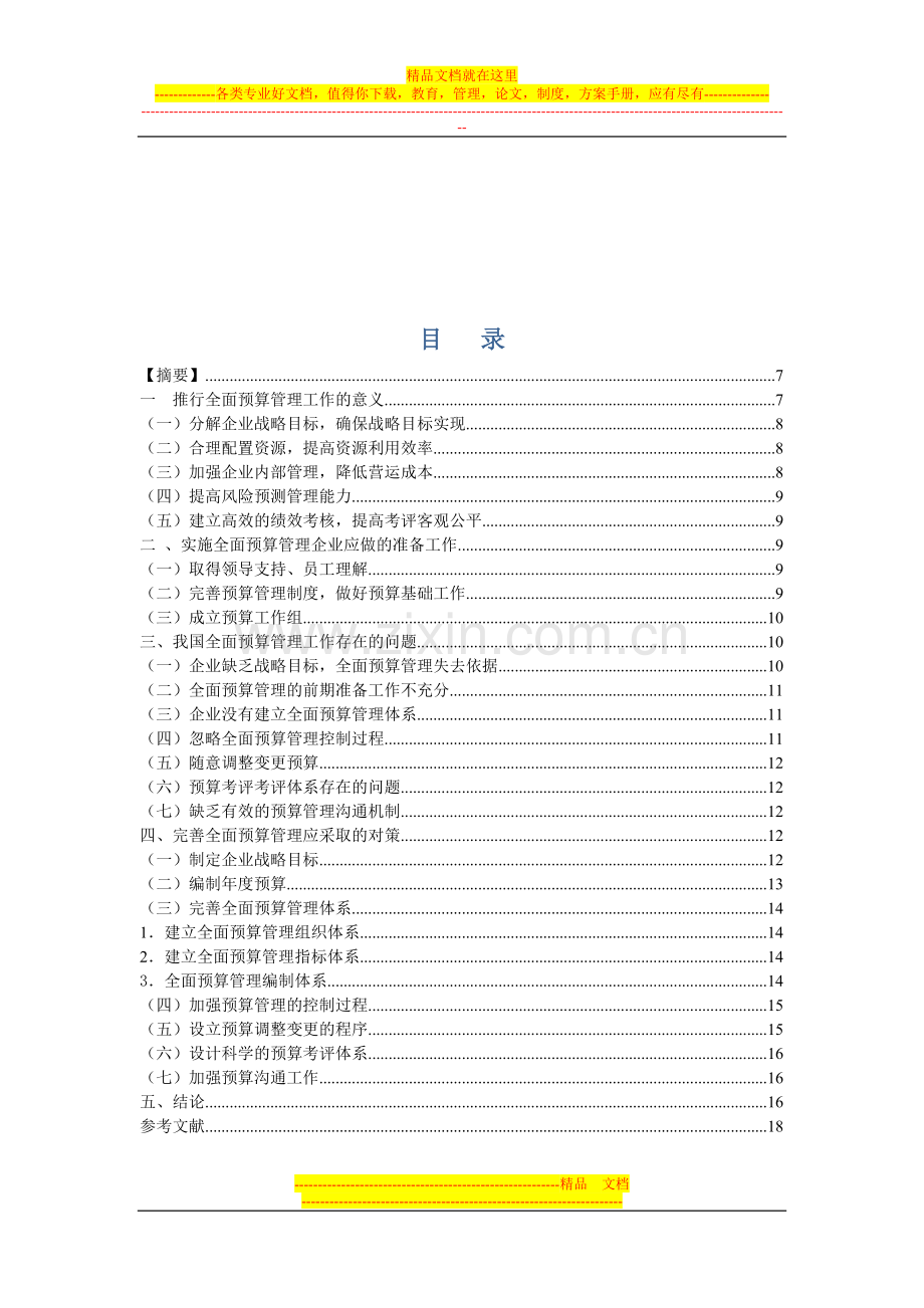 浅谈企业全面预算管理的实施和应用-定稿.doc_第2页