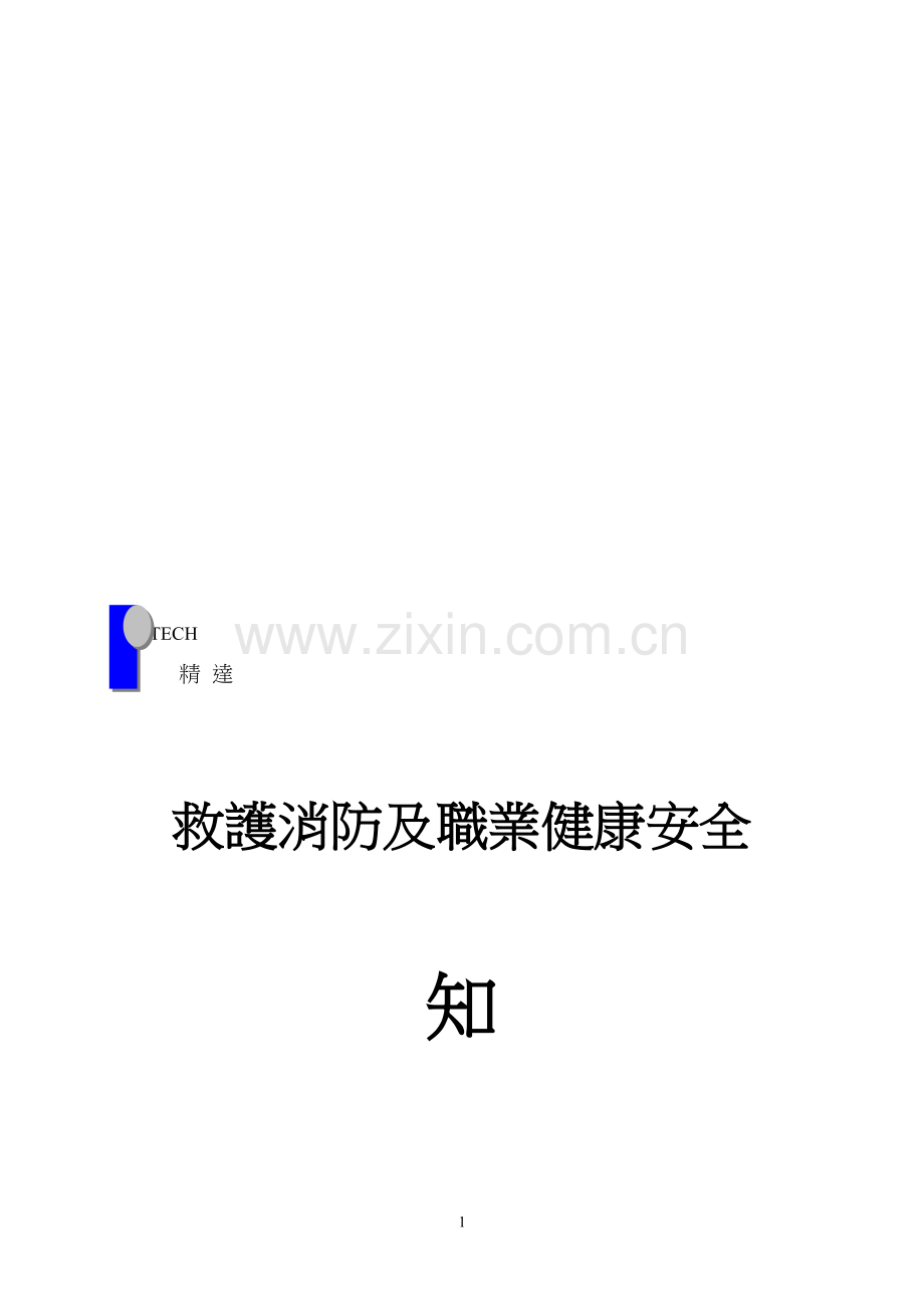 救护消防及职业健康安全.doc_第1页