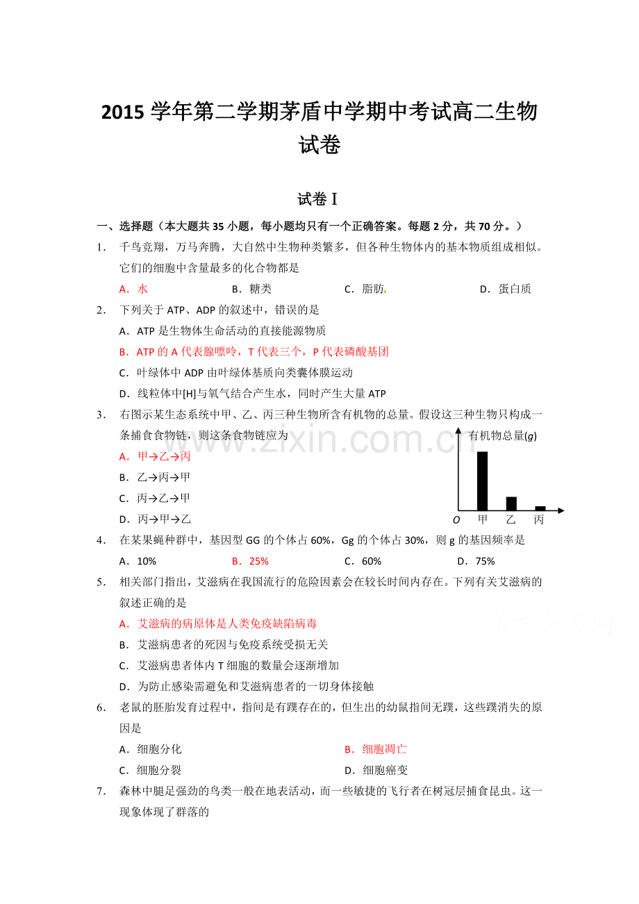 浙江省桐乡市2015-2016学年高二生物下册期中试题.doc_第1页