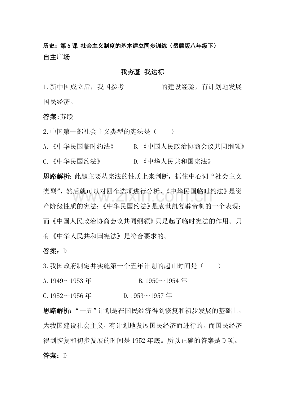 社会主义制度的基本建立同步训练.doc_第1页