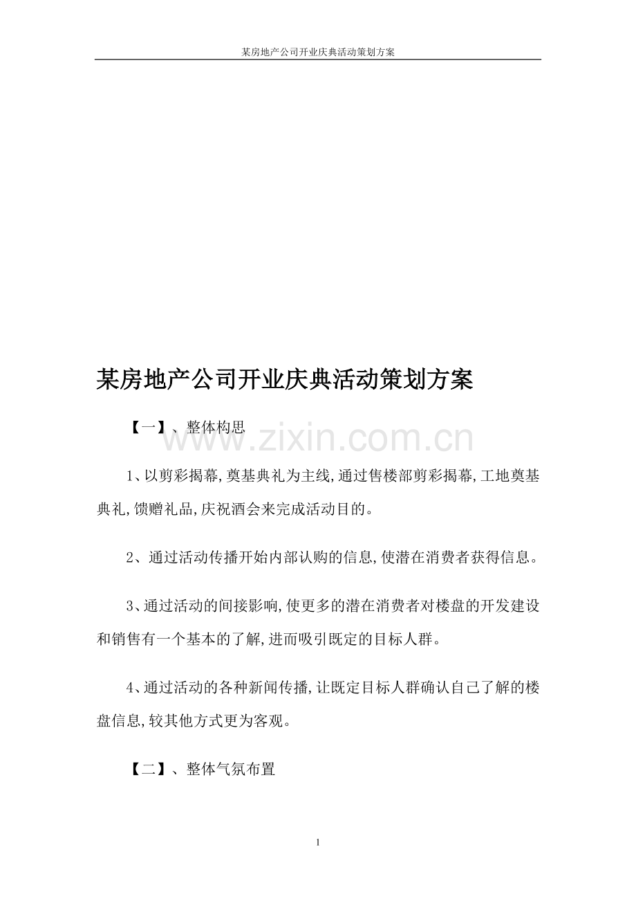 某房地产公司开业庆典活动策划方案.doc_第1页