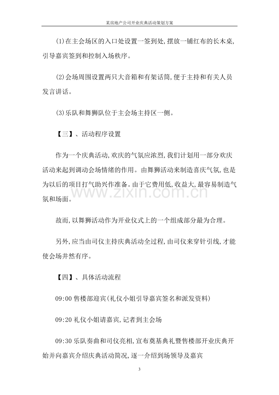 某房地产公司开业庆典活动策划方案.doc_第3页