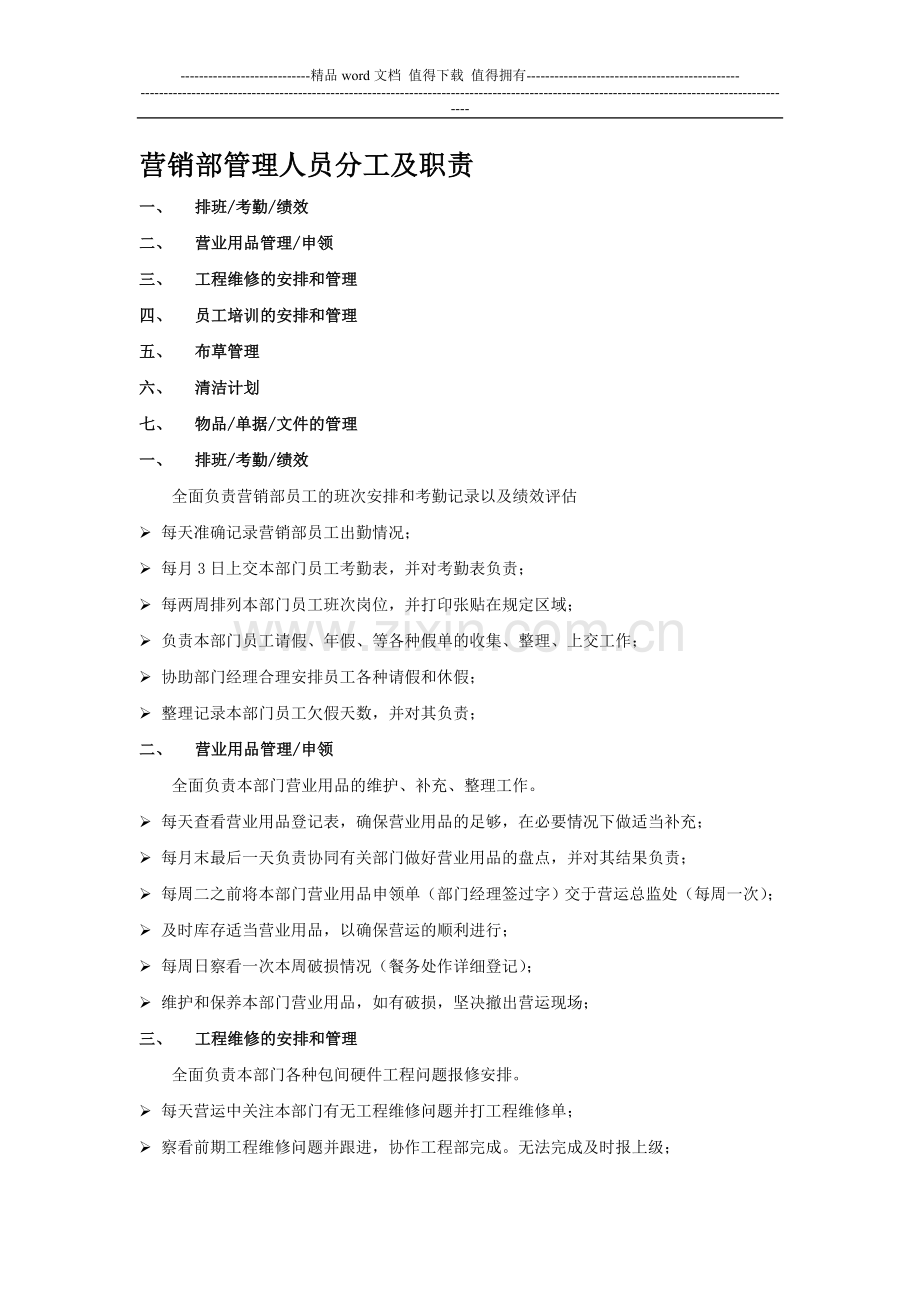 营销部领班工作职责分配表.doc_第1页