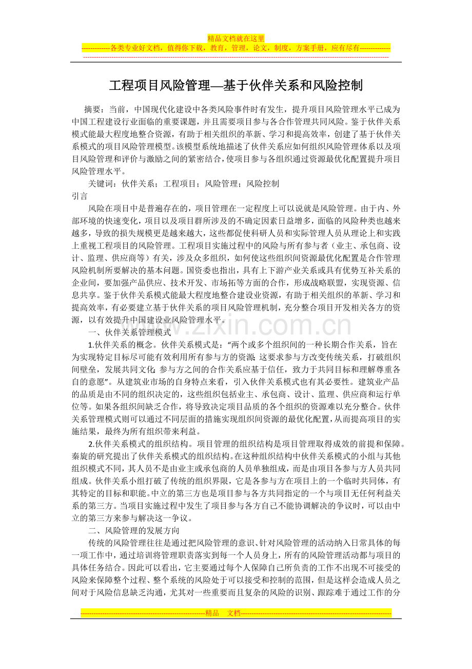 工程项目风险管理—基于伙伴关系和风险控制555.docx_第2页