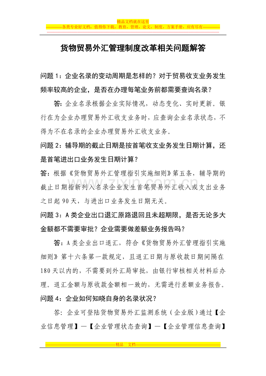 货物贸易外汇管理制度改革相关问题解答(2).doc_第1页